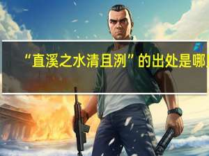 “直溪之水清且洌”的出处是哪里