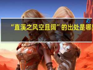 “直溪之风空且阔”的出处是哪里