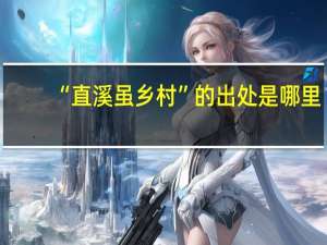 “直溪虽乡村”的出处是哪里