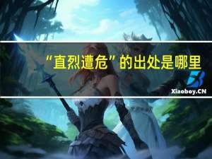 “直烈遭危”的出处是哪里