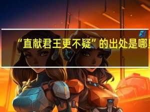 “直献君王更不疑”的出处是哪里