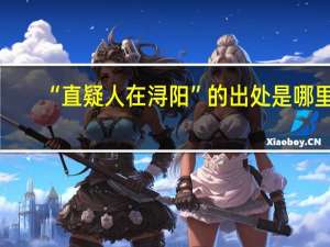 “直疑人在浔阳”的出处是哪里