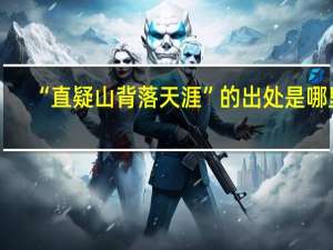 “直疑山背落天涯”的出处是哪里