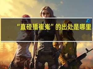 “直磴插崔嵬”的出处是哪里