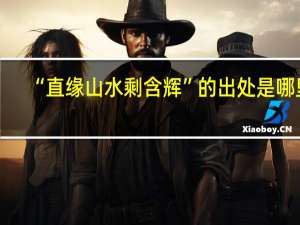 “直缘山水剩含辉”的出处是哪里