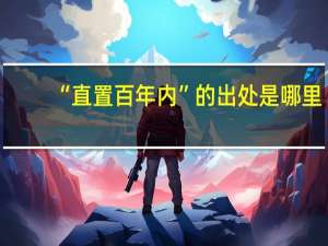 “直置百年内”的出处是哪里