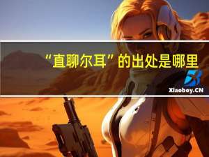 “直聊尔耳”的出处是哪里