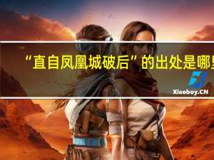 “直自凤凰城破后”的出处是哪里
