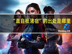 “直自枉渚宿”的出处是哪里