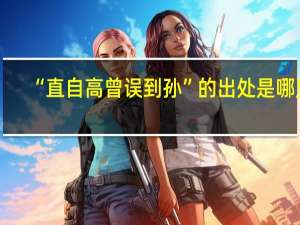 “直自高曾误到孙”的出处是哪里