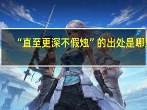 “直至更深不假烛”的出处是哪里