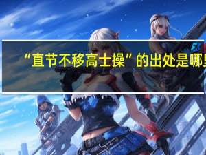 “直节不移高士操”的出处是哪里