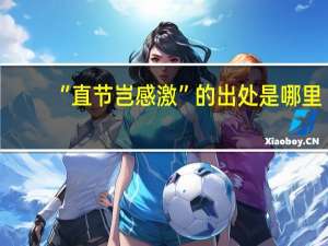 “直节岂感激”的出处是哪里