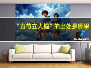 “直节立人懦”的出处是哪里