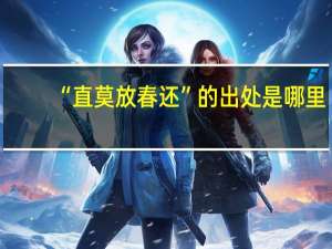 “直莫放春还”的出处是哪里