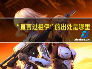 “直言过祖伊”的出处是哪里