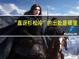 “直讶杉松冷”的出处是哪里