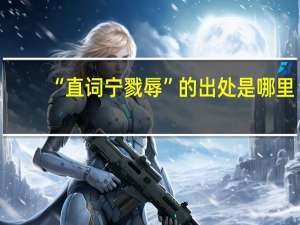 “直词宁戮辱”的出处是哪里