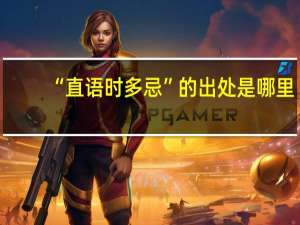 “直语时多忌”的出处是哪里