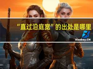 “直过沿庭宽”的出处是哪里