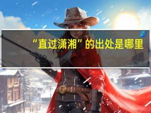 “直过潇湘”的出处是哪里