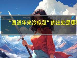 “直道年来冷似菰”的出处是哪里