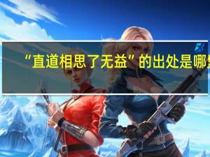 “直道相思了无益”的出处是哪里