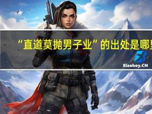 “直道莫抛男子业”的出处是哪里