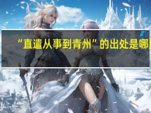 “直遣从事到青州”的出处是哪里