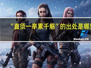 “直须一举累千觞”的出处是哪里