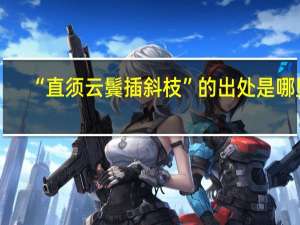 “直须云鬓插斜枝”的出处是哪里