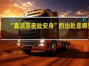 “直须坚密处安身”的出处是哪里