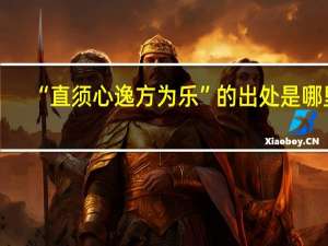 “直须心逸方为乐”的出处是哪里