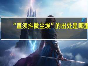 “直须抖擞尘埃”的出处是哪里