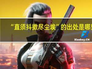 “直须抖擞尽尘埃”的出处是哪里