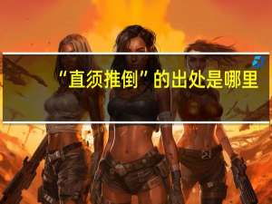 “直须推倒”的出处是哪里