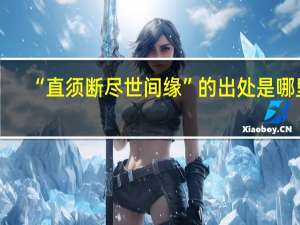 “直须断尽世间缘”的出处是哪里