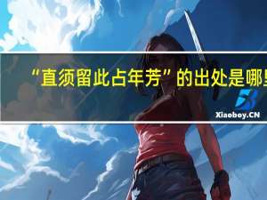 “直须留此占年芳”的出处是哪里