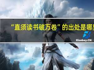 “直须读书破万卷”的出处是哪里