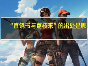 “直饶书与荔枝来”的出处是哪里