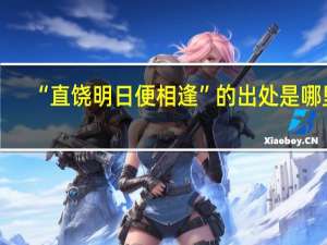 “直饶明日便相逢”的出处是哪里