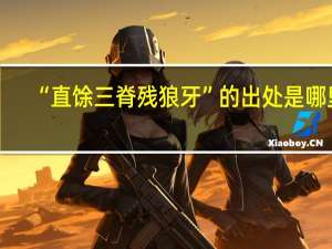 “直馀三脊残狼牙”的出处是哪里