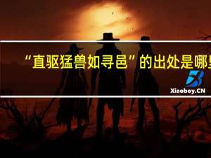 “直驱猛兽如寻邑”的出处是哪里