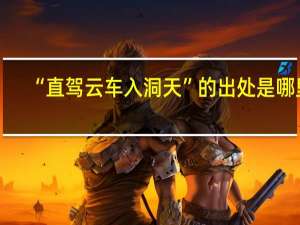 “直驾云车入洞天”的出处是哪里