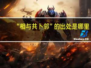 “相与共卜邻”的出处是哪里