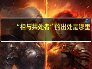 “相与共处者”的出处是哪里