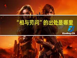 “相与劳问”的出处是哪里