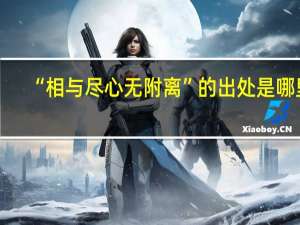 “相与尽心无附离”的出处是哪里