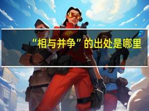 “相与并争”的出处是哪里