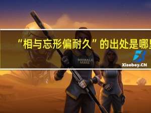 “相与忘形偏耐久”的出处是哪里